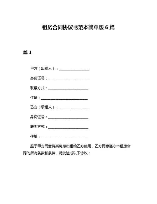 租房合同协议书范本简单版6篇
