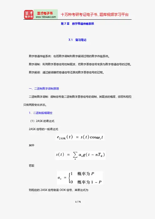 樊昌信《通信原理》笔记和课后习题(含考研真题)详解数字带通传输系统【圣才出品】