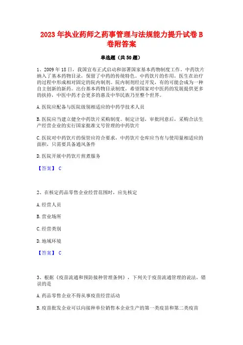 2023年执业药师之药事管理与法规能力提升试卷B卷附答案