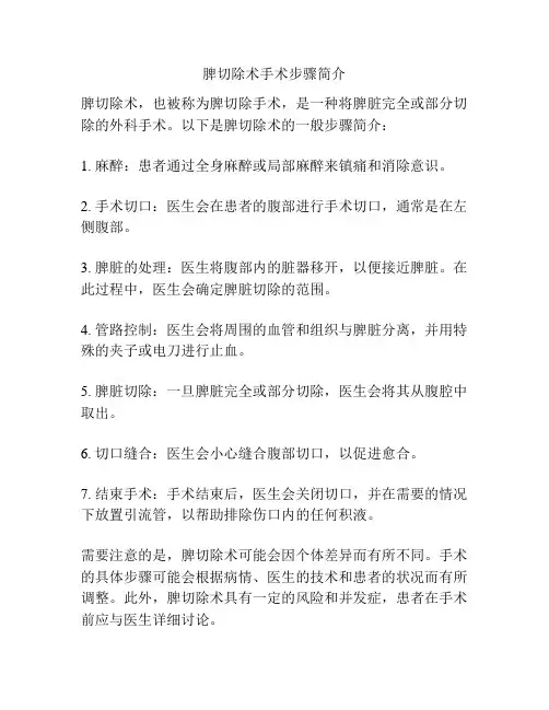 脾切除术手术步骤简介