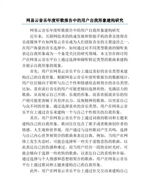 网易云音乐年度听歌报告中的用户自我形象建构研究