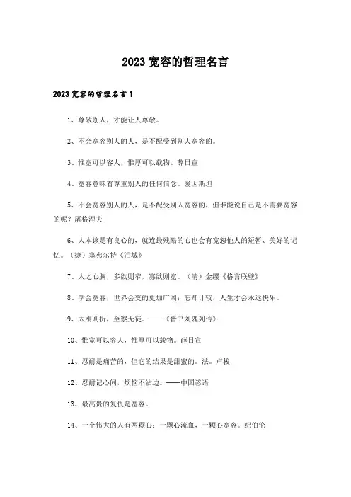 2023励志_宽容的哲理名言