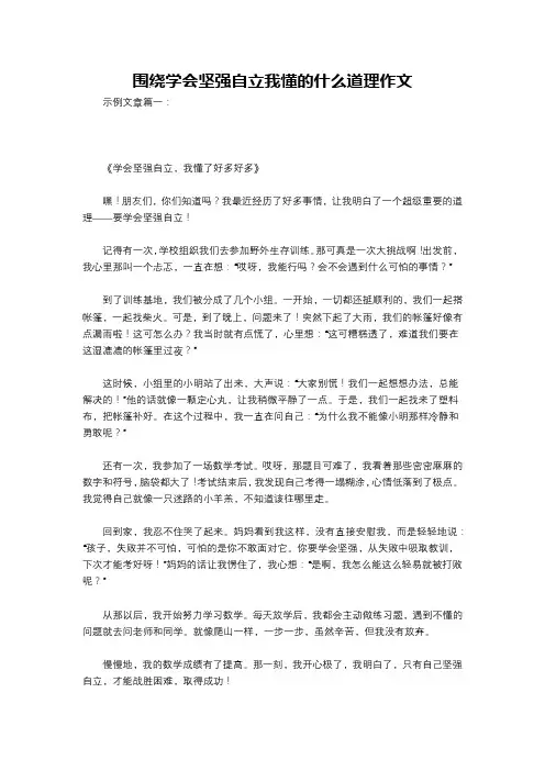 围绕学会坚强自立我懂的什么道理作文