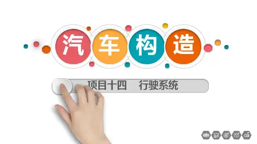 汽车构造最新版教学ppt课件项目