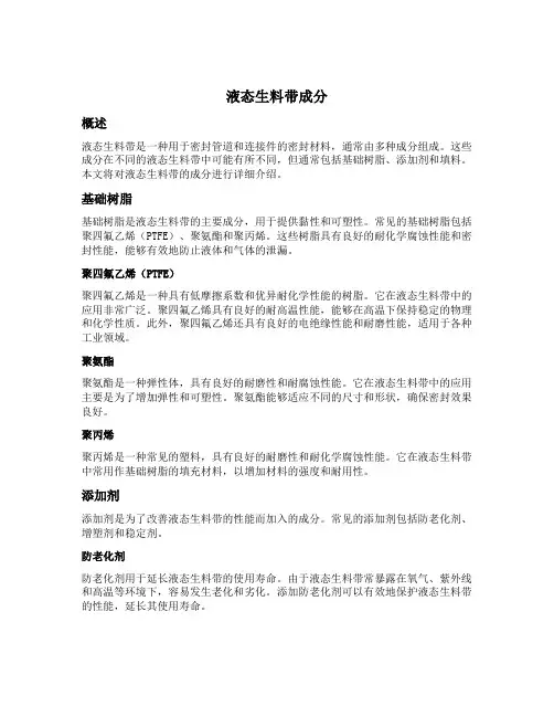 液态生料带成分
