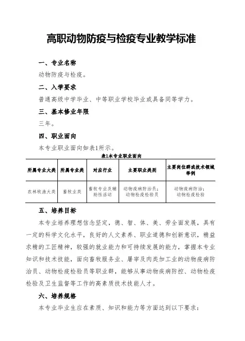 高职动物防疫与检疫专业教学标准