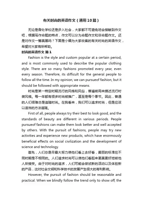 有关时尚的英语作文（通用10篇）