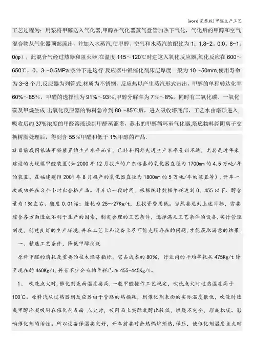 (word完整版)甲醛生产工艺