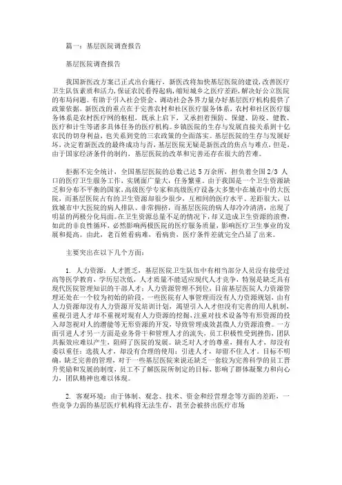最新基层医院调查报告