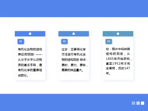 有机化合物波谱分析