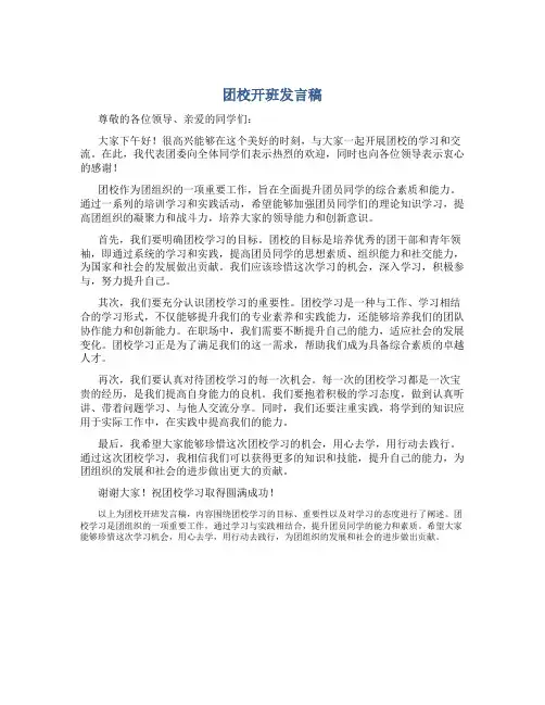 团校开班发言稿
