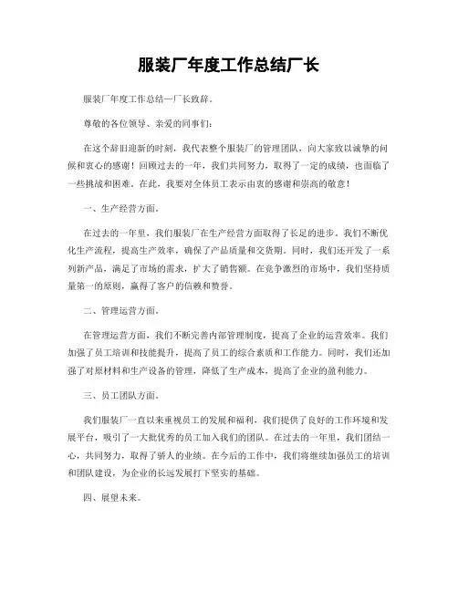 服装厂年度工作总结厂长