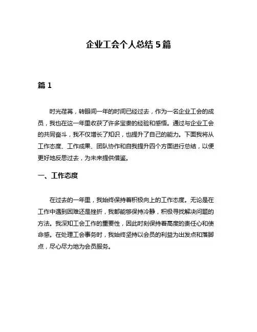 企业工会个人总结5篇