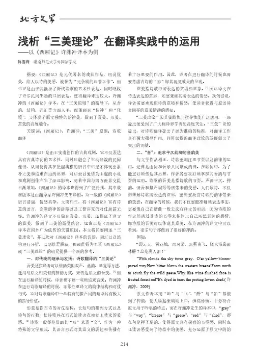 浅析“三美理论”在翻译实践中的运用——以《西厢记》许渊冲译本为例