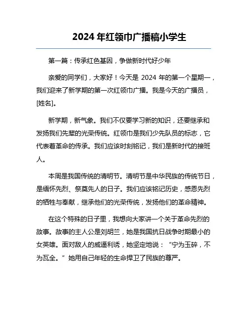 2024年红领巾广播稿小学生