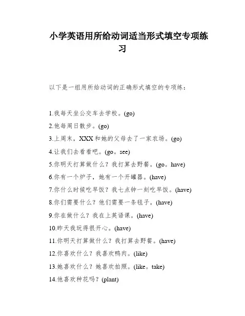 小学英语用所给动词适当形式填空专项练习