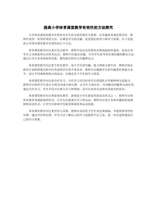 提高小学体育课堂教学有效性的方法探究