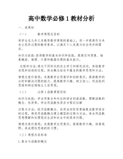 高中数学必修1教材分析