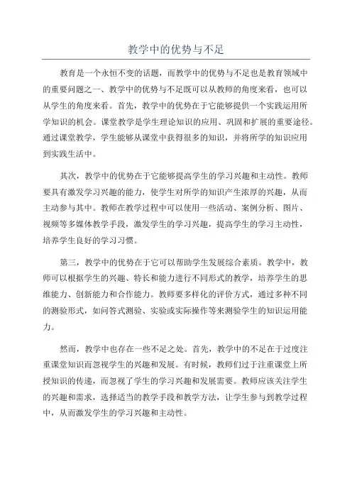 教学中的优势与不足