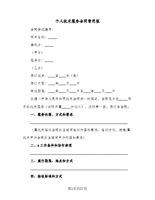 个人技术服务合同常用版(九篇)