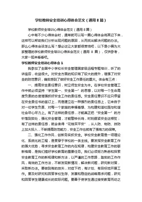 学校教师安全培训心得体会范文（通用8篇）