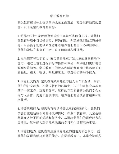 蒙氏教育目标