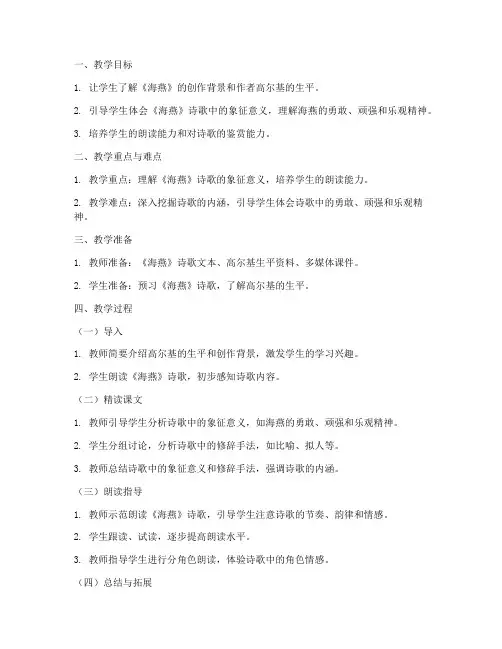 海燕朗诵诗歌教案模板范文
