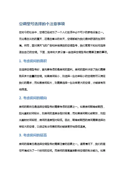 空调型号选择的个注意事项