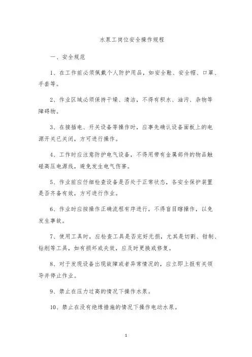 水泵工岗位安全操作规程