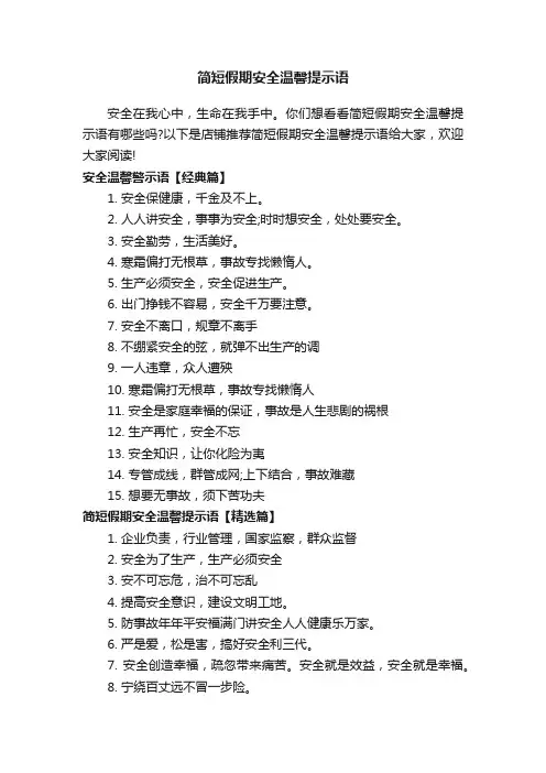 简短假期安全温馨提示语