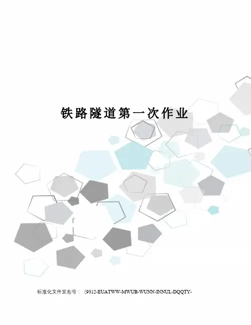 铁路隧道第一次作业