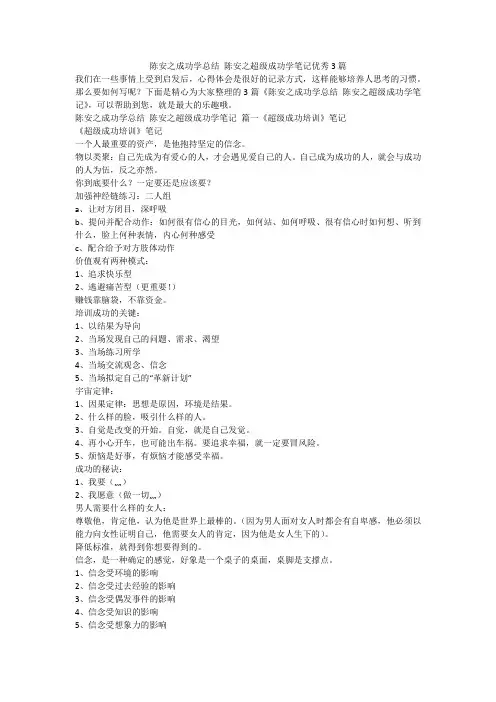 2023最新-陈安之成功学总结 陈安之超级成功学笔记优秀3篇