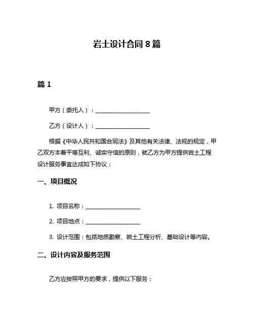 岩土设计合同8篇