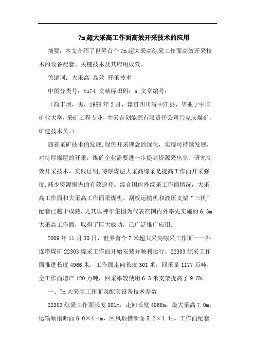 7m超大采高工作面高效开采技术的应用