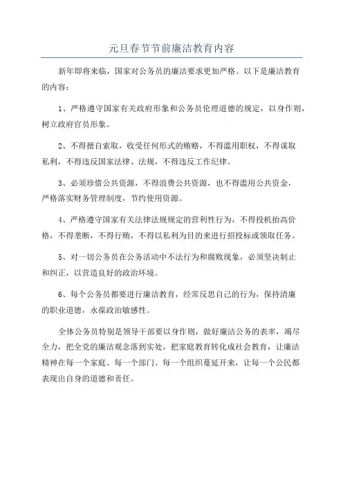 元旦春节节前廉洁教育内容