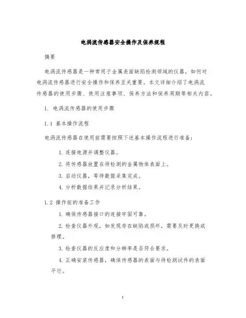 电涡流传感器安全操作及保养规程