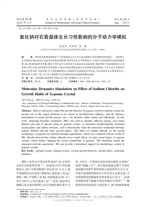 211136222_氯化钠对石膏晶体生长习性影响的分子动力学模拟