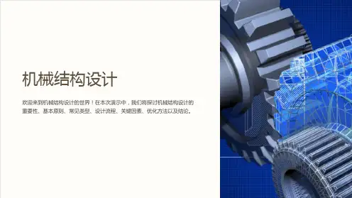 机械结构设计