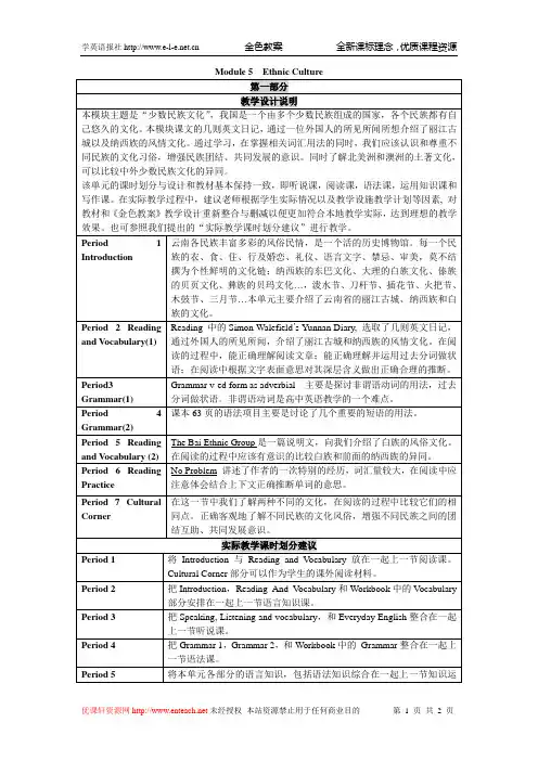 Module 5 Ethnic Culture 教学设计说明