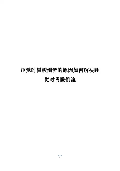 睡觉时胃酸倒流的原因如何解决睡觉时胃酸倒流