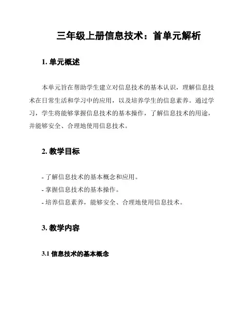 三年级上册信息技术：首单元解析