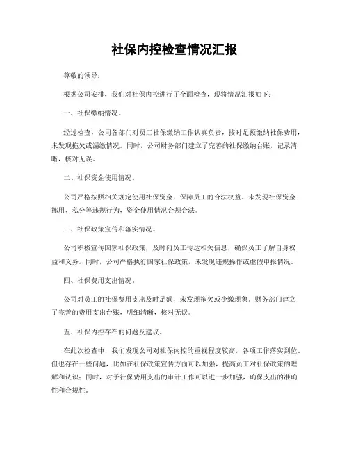 社保内控检查情况汇报