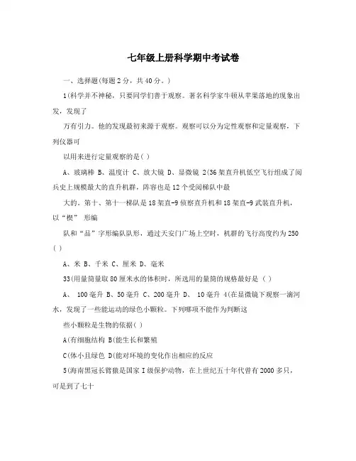 七年级上册科学期中考试卷