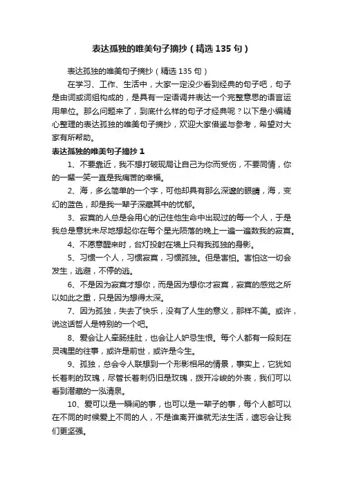 表达孤独的唯美句子摘抄（精选135句）