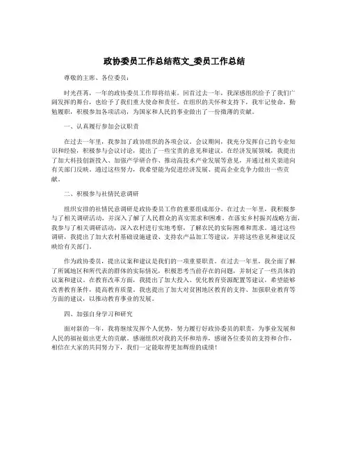 政协委员工作总结范文_委员工作总结