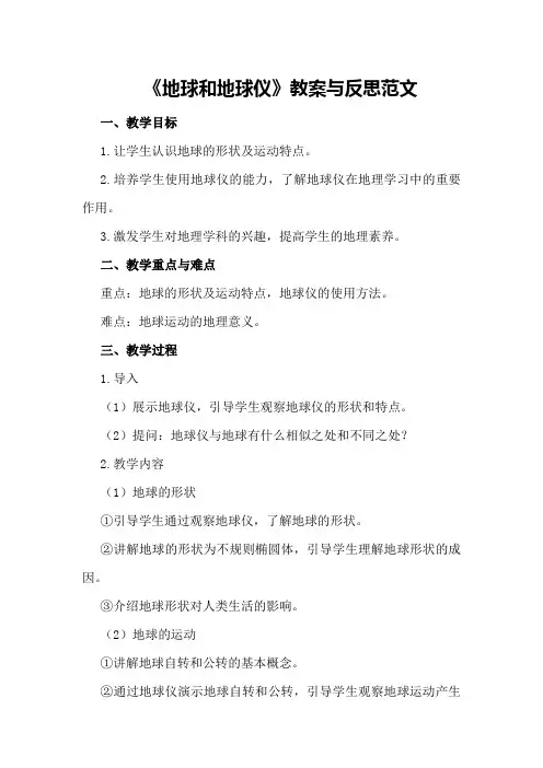 《地球和地球仪》教案与反思范文