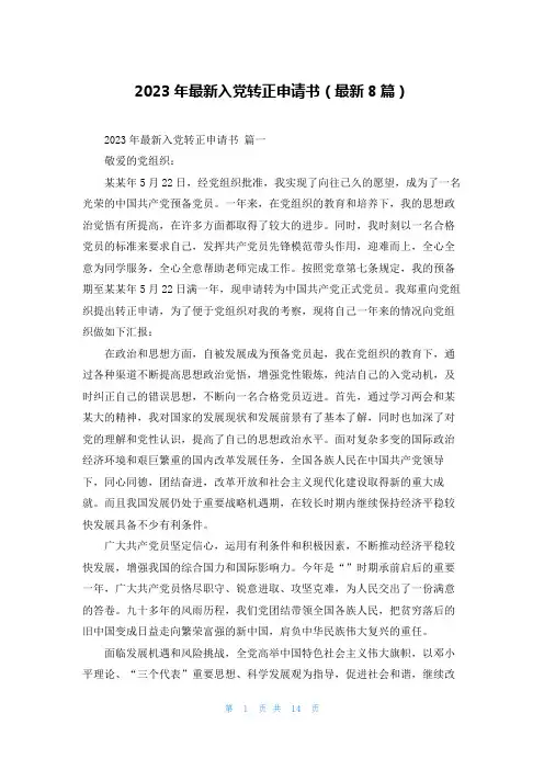 2023年最新入党转正申请书(最新8篇)
