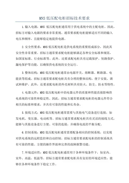 MNS低压配电柜招标技术要求