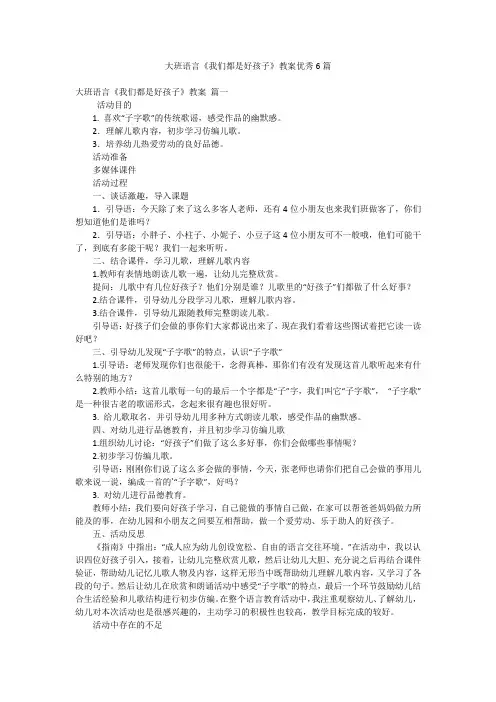 大班语言《我们都是好孩子》教案优秀6篇