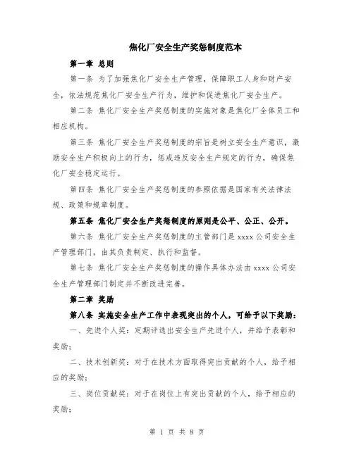 焦化厂安全生产奖惩制度范本（2篇）
